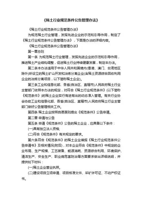 《稀土行业规范条件公告管理办法》