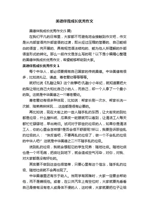 美德伴我成长优秀作文（5篇）