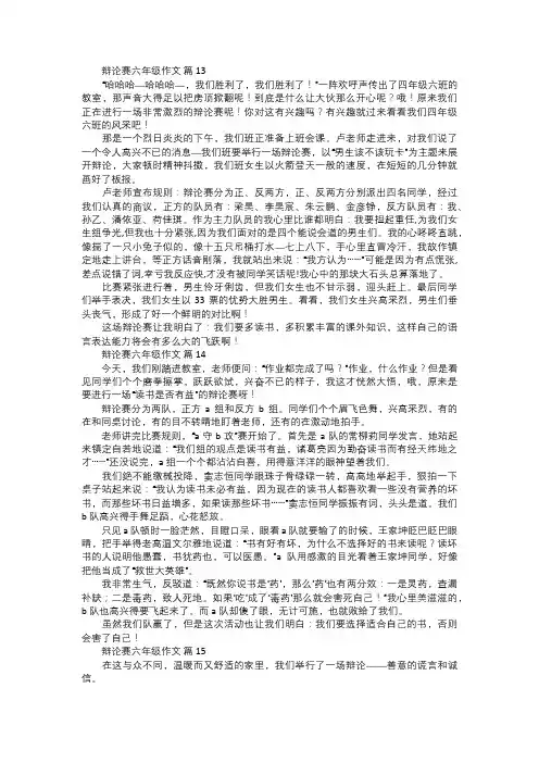 辩论赛六年级作文五