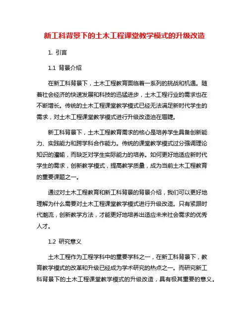 新工科背景下的土木工程课堂教学模式的升级改造