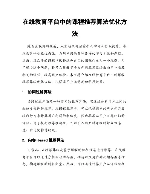 在线教育平台中的课程推荐算法优化方法