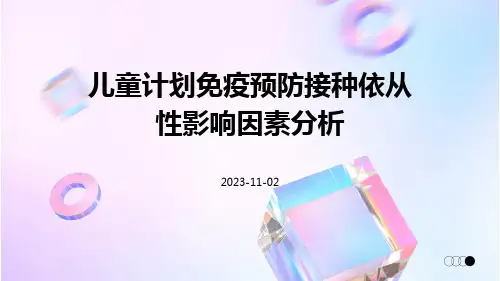 儿童计划免疫预防接种依从性影响因素分析