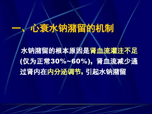 心力衰竭水钠过负荷与利尿剂应用_黄振文-课件,幻灯,PPT