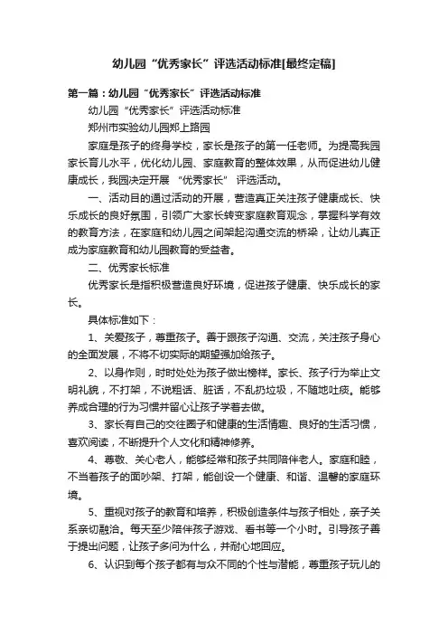 幼儿园“优秀家长”评选活动标准[最终定稿]