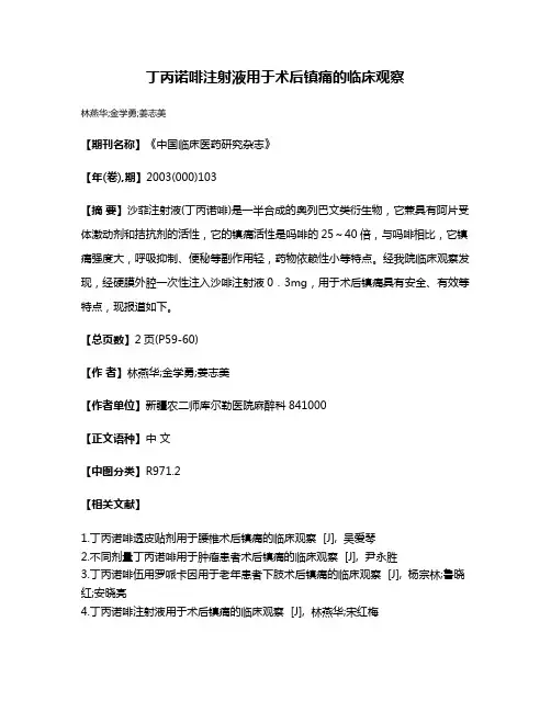 丁丙诺啡注射液用于术后镇痛的临床观察