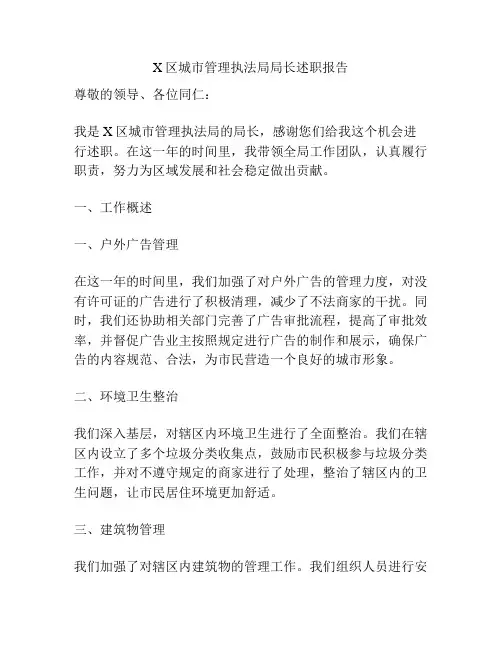 X区城市管理执法局局长述职报告