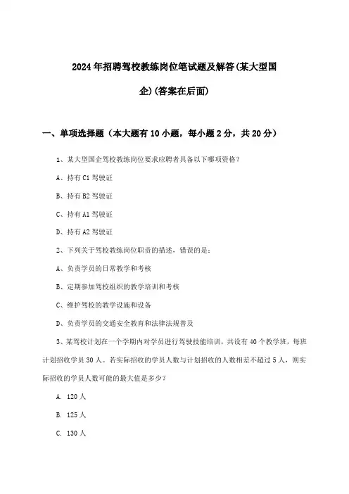 驾校教练岗位招聘笔试题及解答(某大型国企)2024年