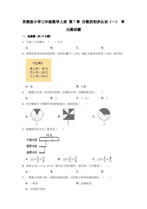 【小学】苏教版三年级数学上册  分数的初步认识一 单元测试题 有答案