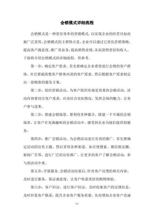 会销模式详细流程