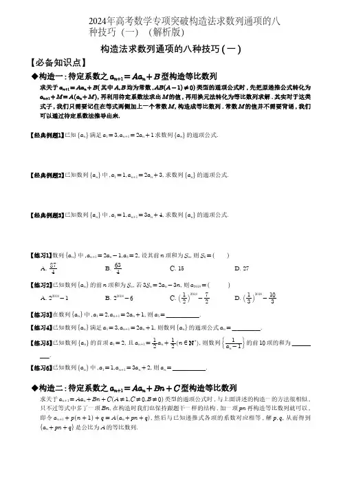 2024年高考数学专项突破构造法求数列通项的八种技巧(一)(解析版)
