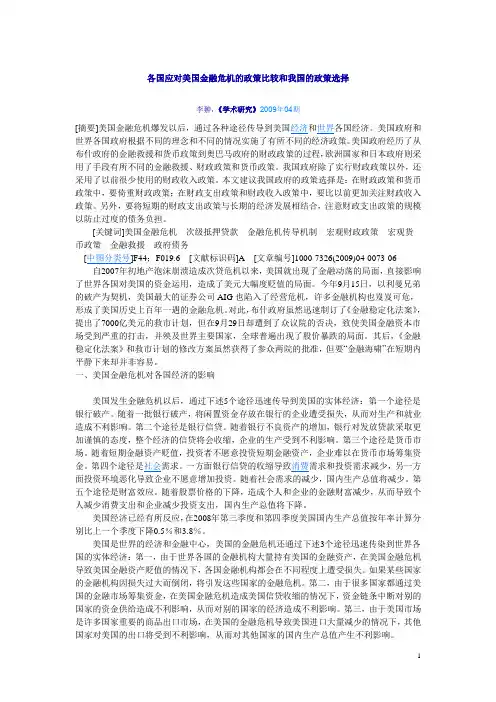 各国应对美国金融危机的政策比较和我国的政策选择