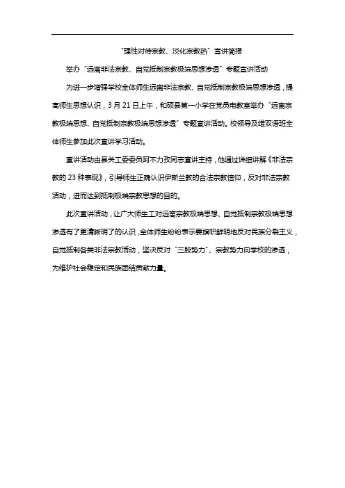 “理性对待宗教、淡化宗教热”宣讲简报