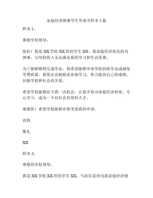 家庭经济困难学生申请书样本5篇