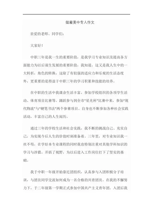 做最美中专人作文