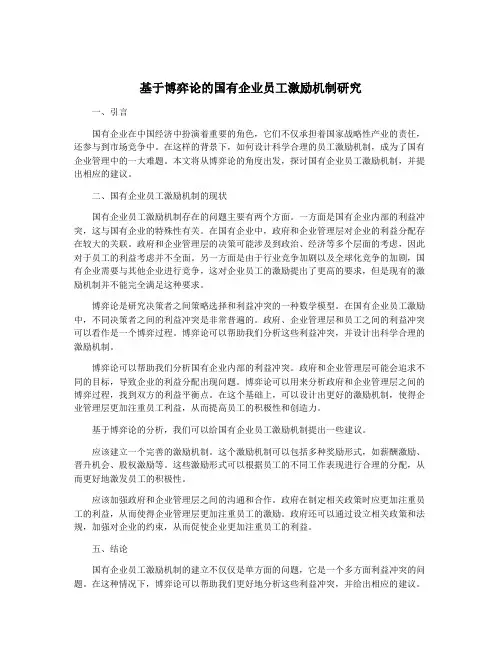 基于博弈论的国有企业员工激励机制研究