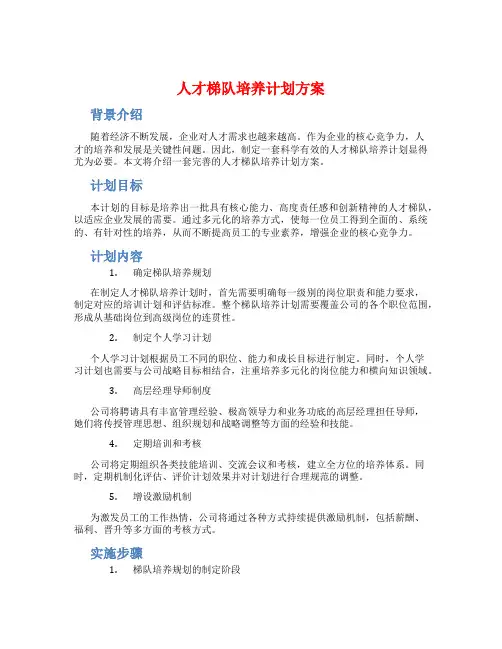 人才梯队培养计划方案