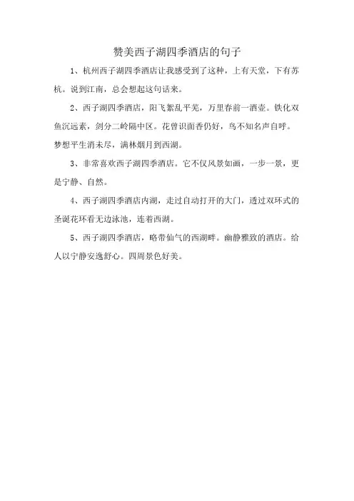 赞美西子湖四季酒店的句子