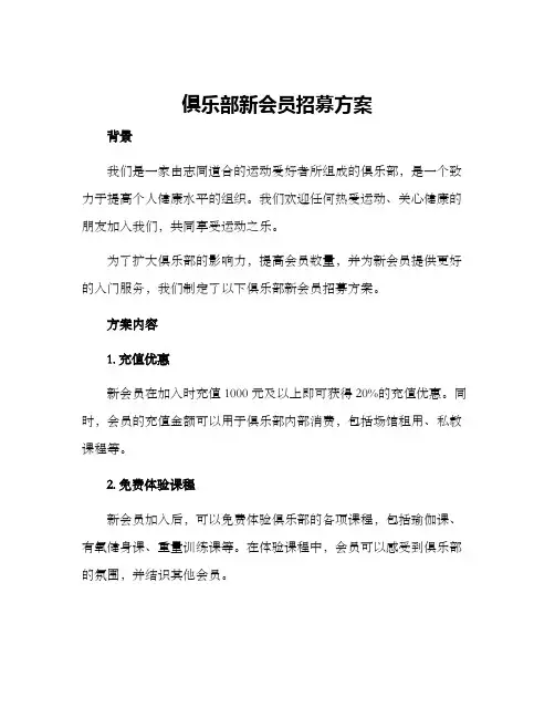 俱乐部新会员招募方案