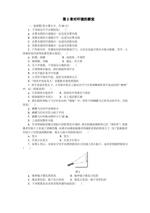 浙教版七年级科学下册单元测试题第二章 对环境的察觉含解答