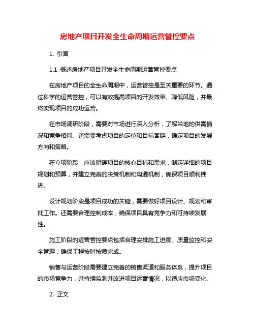房地产项目开发全生命周期运营管控要点