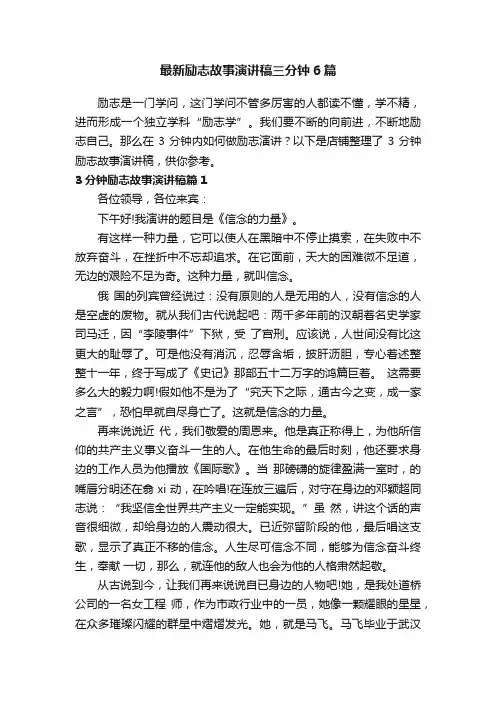 最新励志故事演讲稿三分钟6篇