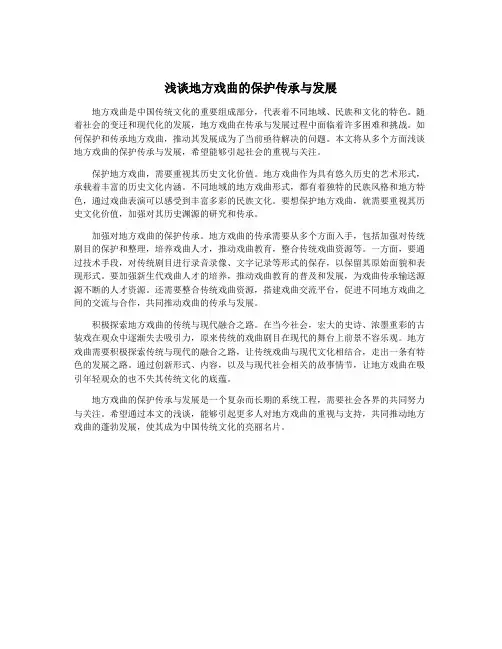 浅谈地方戏曲的保护传承与发展