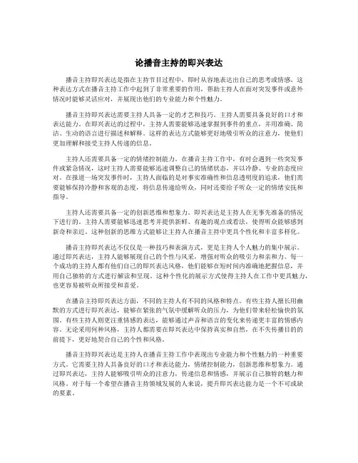 论播音主持的即兴表达