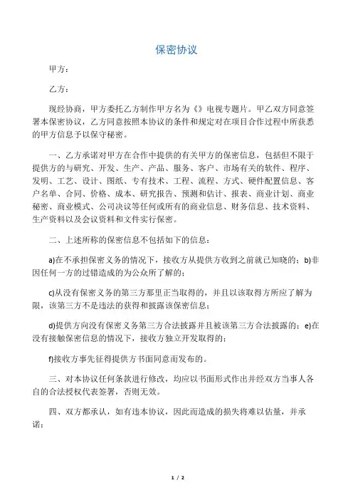 影视专题片保密协议范文