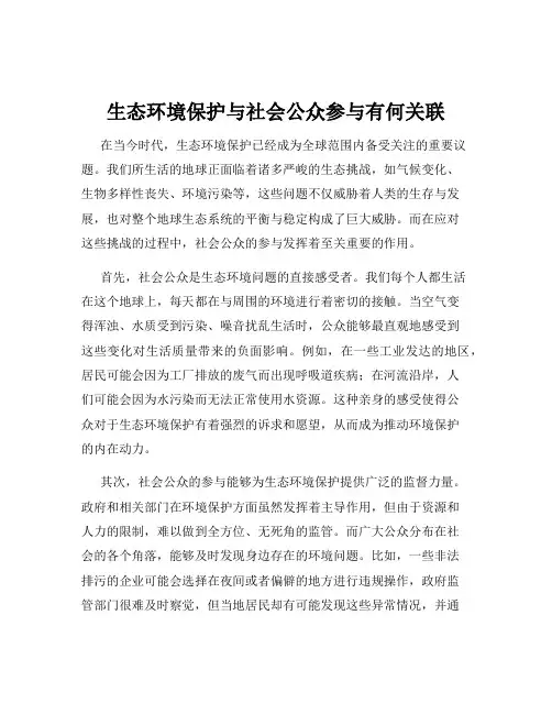 生态环境保护与社会公众参与有何关联
