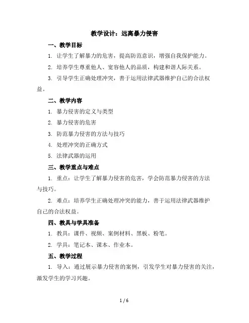 五年级下册综合实践活动教学设计远离暴力侵害全国通用