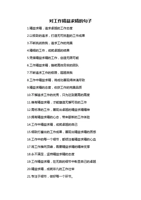 对工作精益求精的句子
