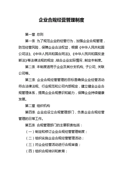 企业合规经营管理制度