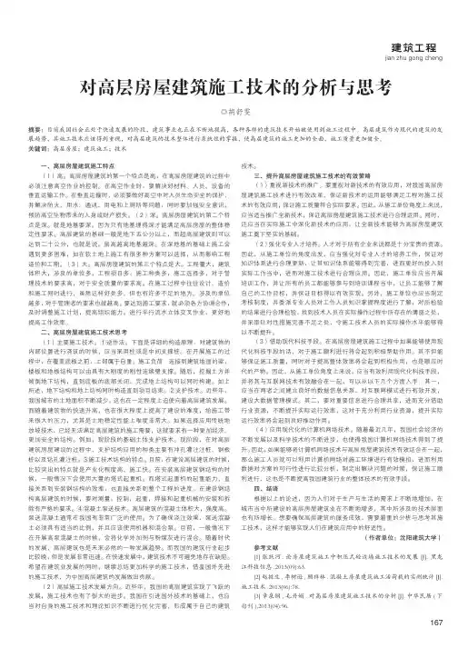 对高层房屋建筑施工技术的分析与思考