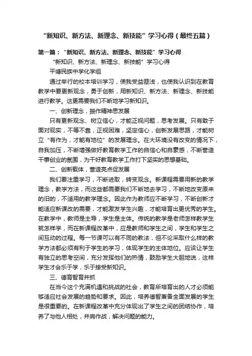 “新知识、新方法、新理念、新技能”学习心得（最终五篇）