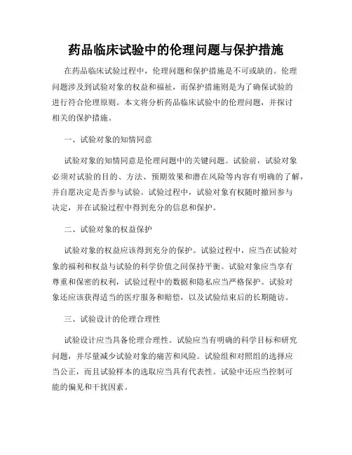 药品临床试验中的伦理问题与保护措施