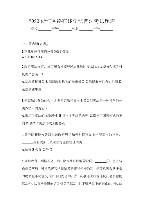 2023浙江网络在线学法普法考试题库