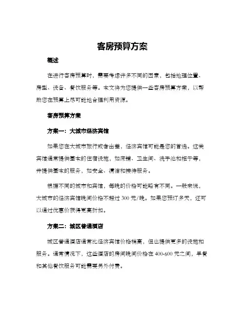 客房预算方案