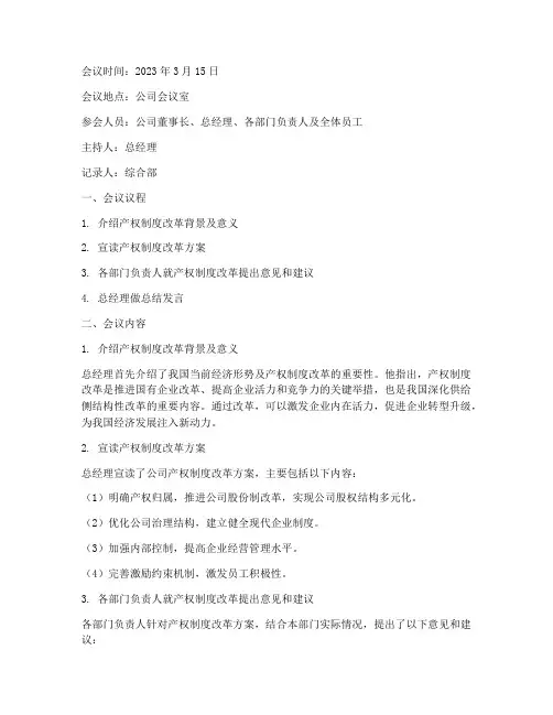 产权制度改革会议记录范本