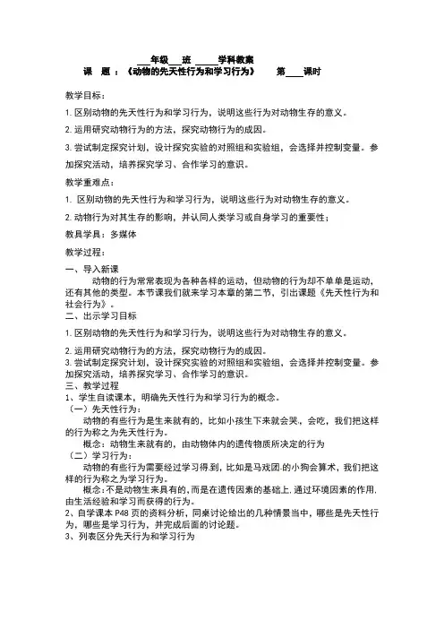 先天性行为和学习行为教案人教版八年级生物上册