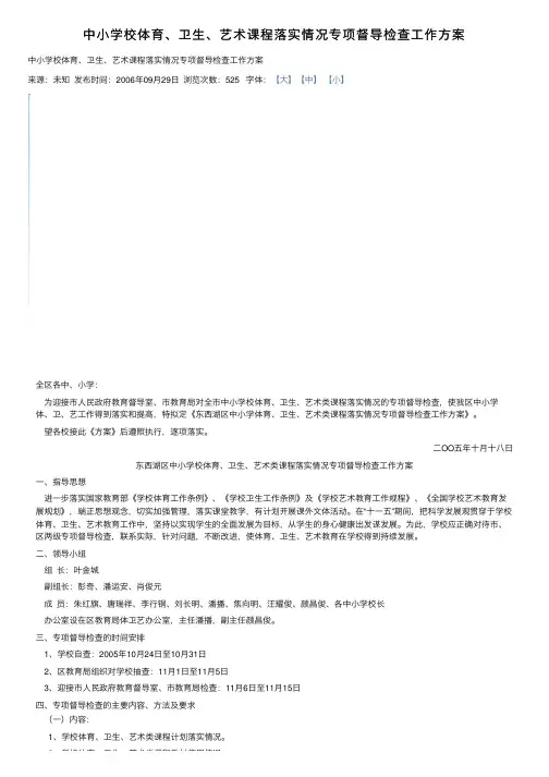 中小学校体育、卫生、艺术课程落实情况专项督导检查工作方案