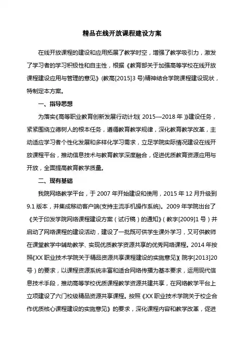 高等职业学院精品在线开放课程建设方案