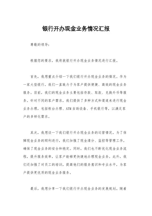 银行开办现金业务情况汇报