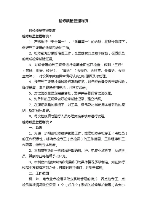 检修质量管理制度