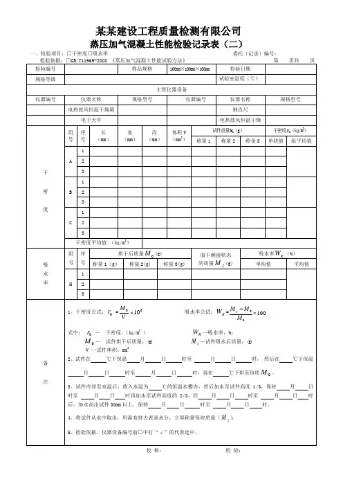 蒸压加气混凝土性能检验记录表(二) - 模板