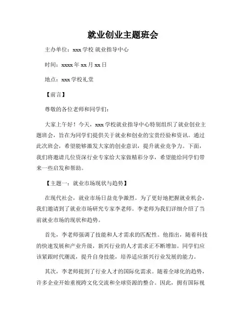 就业创业主题班会