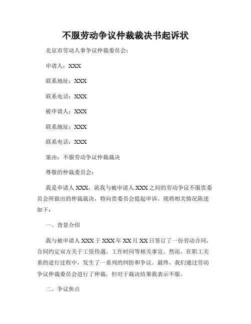 不服劳动争议仲裁裁决书起诉状