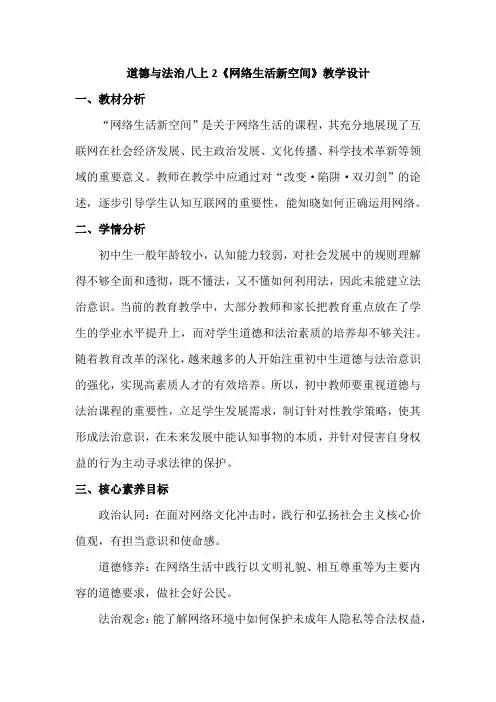 第二课 网络生活新空间 教案-2023-2024学年统编版道德与法治八年级上册