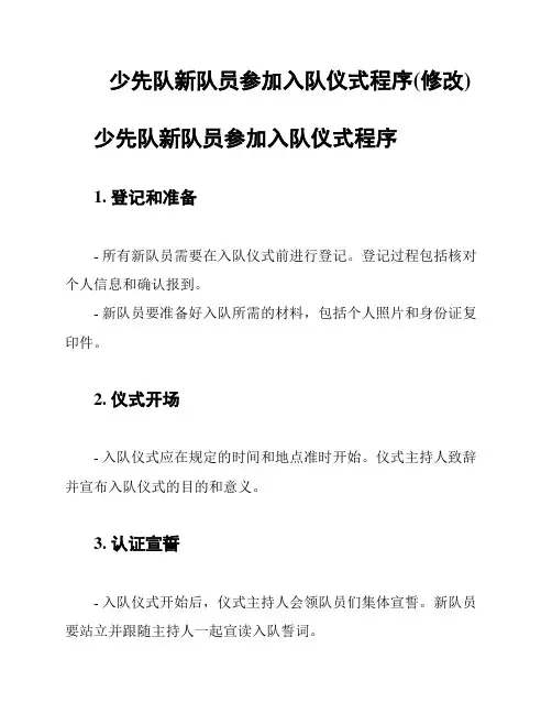 少先队新队员参加入队仪式程序(修改)