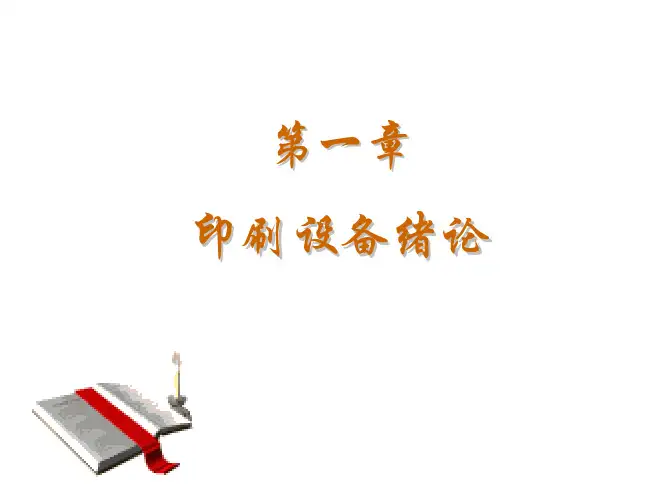 印刷设备概论