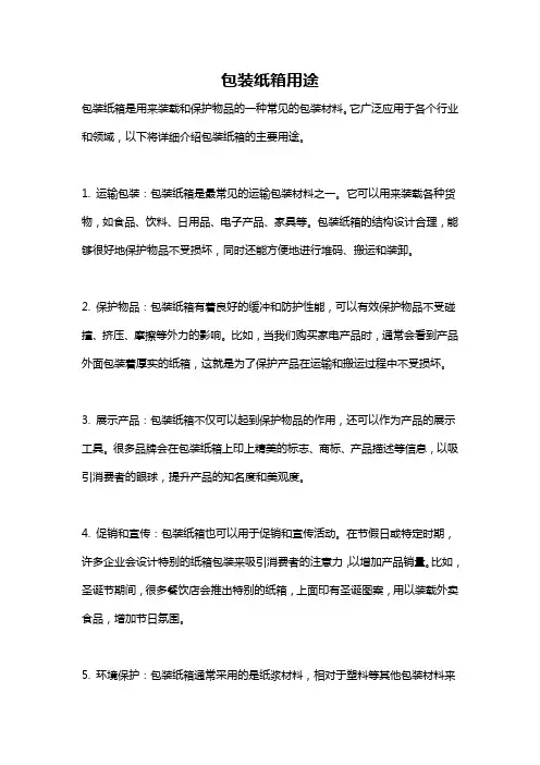 包装纸箱用途